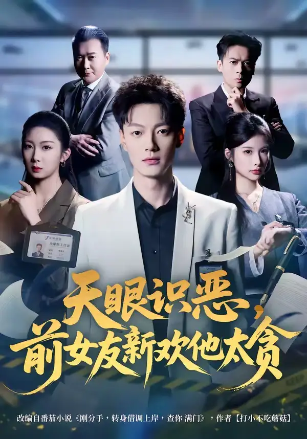 《天眼识恶，前女友新欢他太贪&天眼识恶前女友新欢他太贪（73集）张冠森&坨坨 (2026)》短剧全集免费在线看