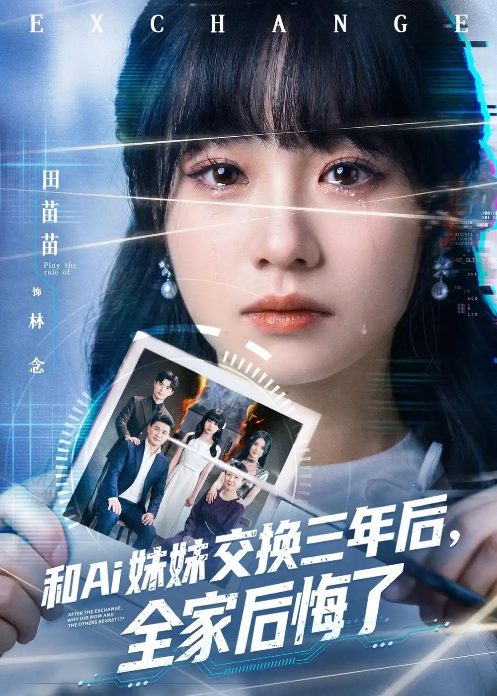 《和Ai妹妹交换三年后全家后悔了（51集）田苗苗＆黎忆秦》短剧全集免费在线看