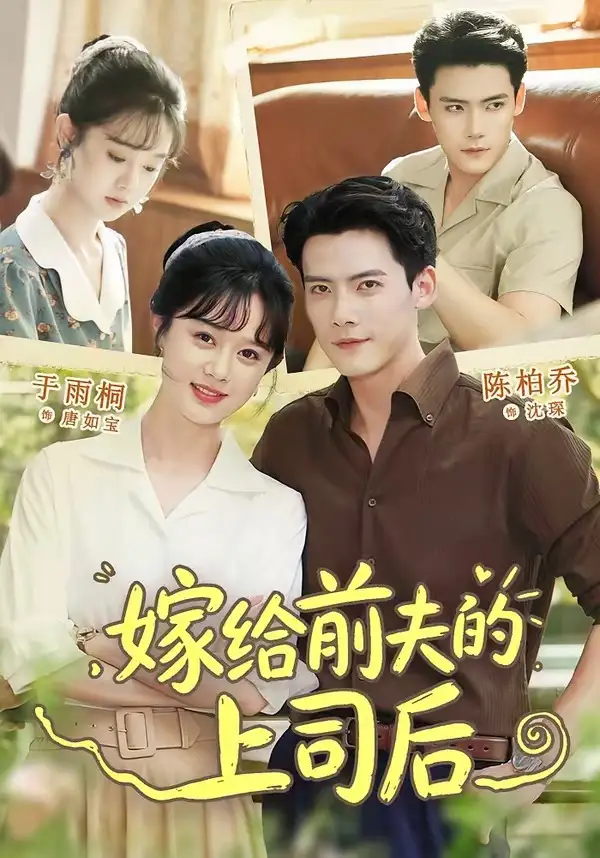 《嫁给前夫的上司后（77集）陈刚＆于雨桐》短剧全集免费在线看