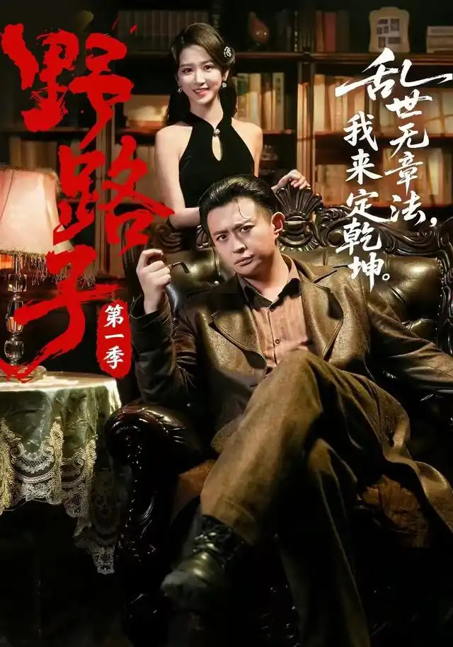 《野路子·第一季（83集）赵星卉＆马瑞泽》短剧全集免费在线看