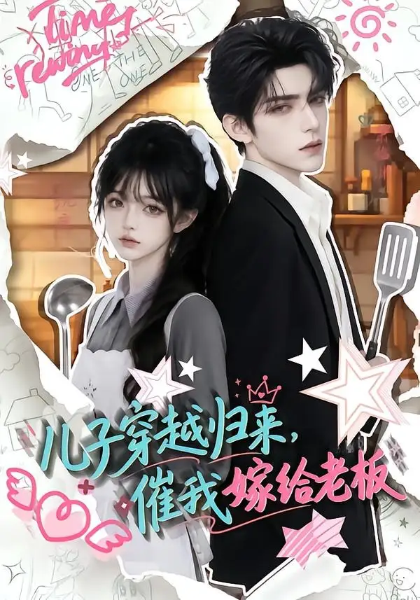 《儿子穿越归来,催我嫁给老板&儿子穿越归来催我嫁给老板(48集)AI短剧 (2026)》短剧全集免费在线看