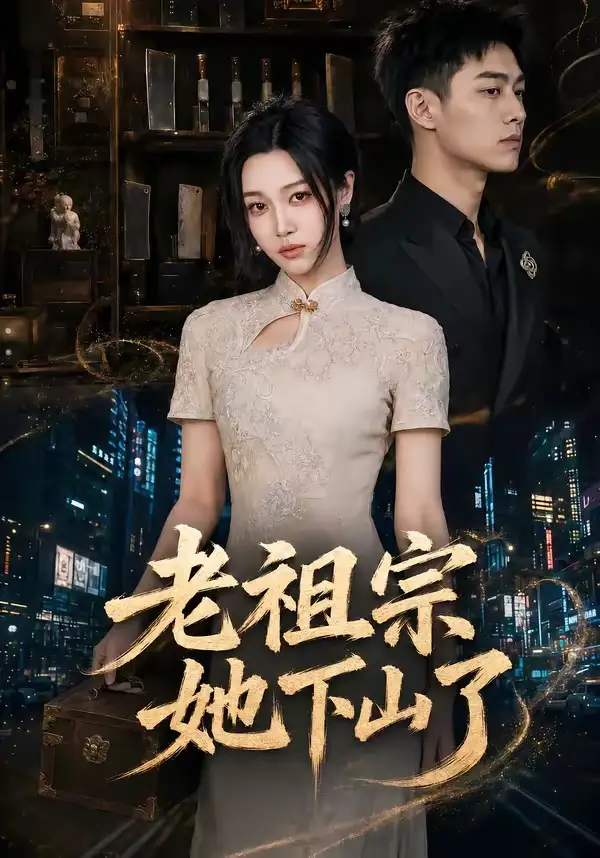 《老祖宗她下山了（65集）刘昕悦＆陈鹏宇》短剧全集免费在线看