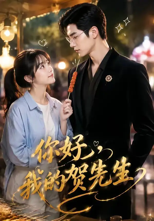 《你好，我的贺先生&你好我的贺先生（53集）AI短剧》短剧全集免费在线看