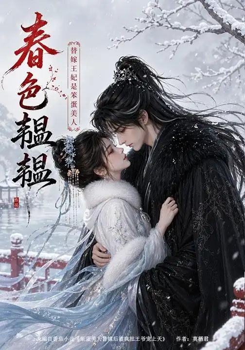 《春色韫韫：替嫁王妃是笨蛋美人&春色韫韫替嫁王妃是笨蛋美人（105集）AI短剧》短剧全集免费在线看
