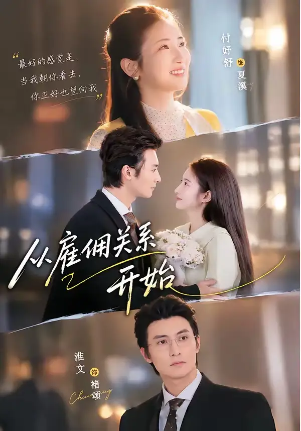 《从雇佣关系开始（82集）淮文＆付妤舒（1080P）》短剧全集免费在线看