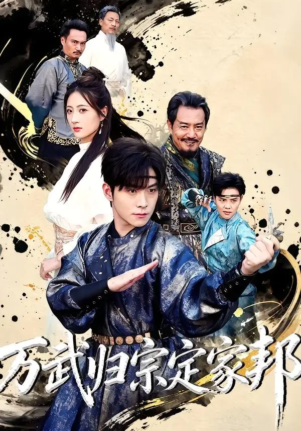 《万武归宗定家邦（49集）李俊良＆计佳羽》短剧全集免费在线看