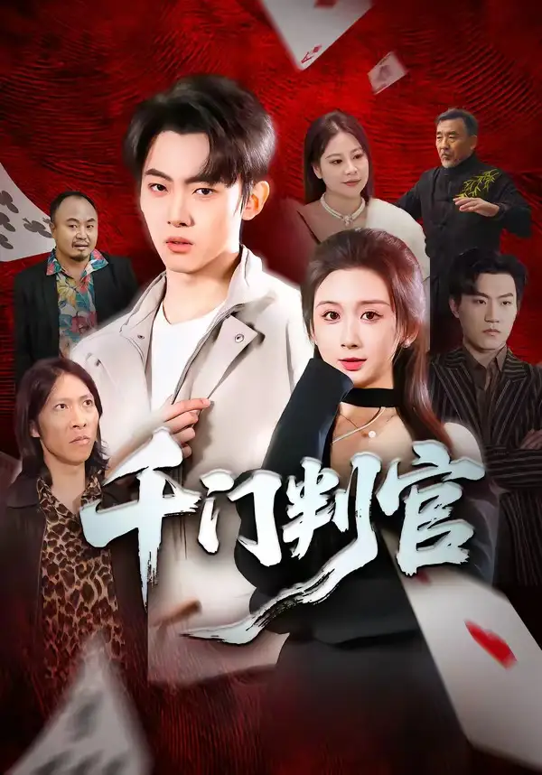 《千门判官（69集）尹司＆缪佳汝》短剧全集免费在线看