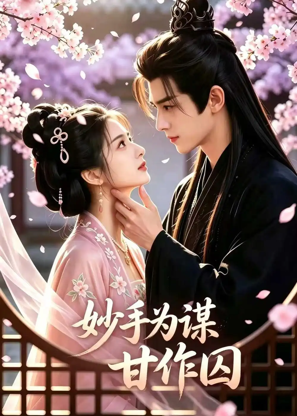 《妙手为谋，甘作囚&妙手为谋甘作囚（30集）AI短剧 (2026)》短剧全集免费在线看