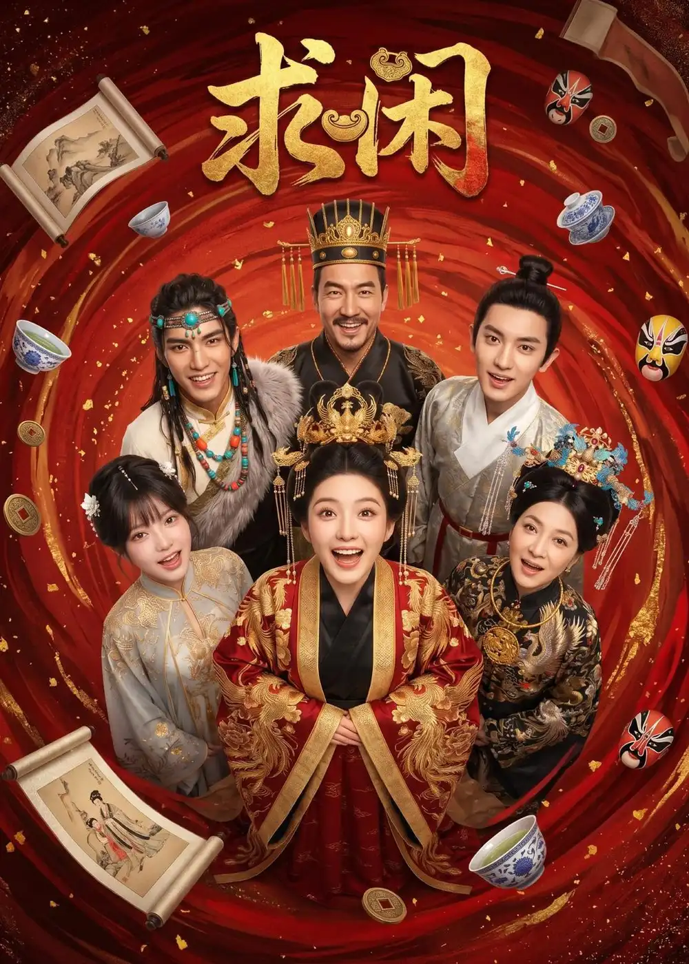 《求闲（45集）AI短剧 (2026)》短剧全集免费在线看