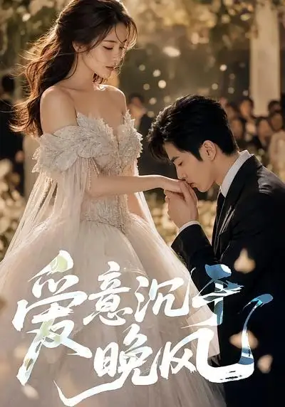 《爱意沉于晚风（55集）AI短剧 (2026)》短剧全集免费在线看