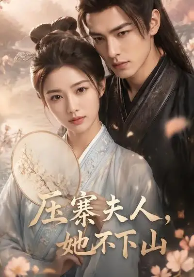 《压寨夫人，她不下山&压寨夫人她不下山（43集）AI短剧 (2026)》短剧全集免费在线看