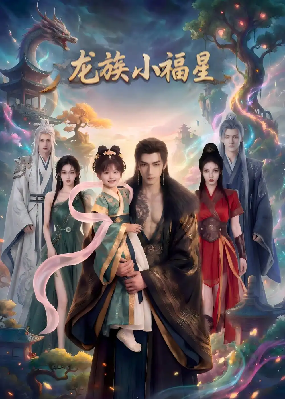 《龙族小福星（80集）AI短剧 (2026)》短剧全集免费在线看
