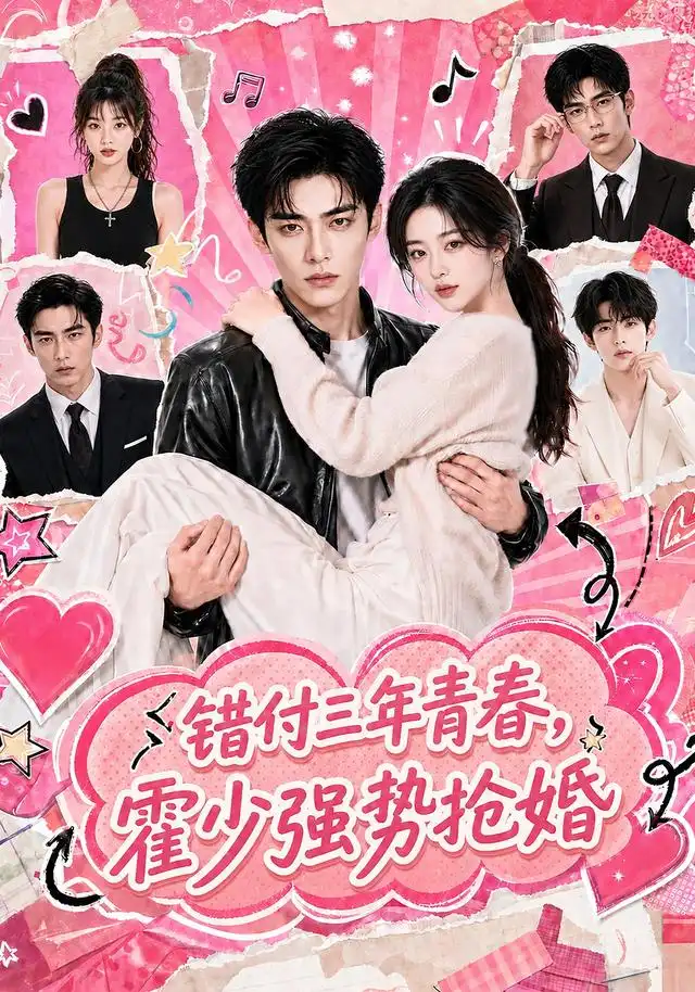 《错付三年青春，霍少强势抢婚&错付三年青春霍少强势抢婚（77集）AI短剧》短剧全集免费在线看