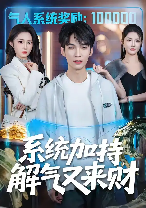《系统加持，解气又来财（70集）王浩＆高伊伊》短剧全集免费在线看