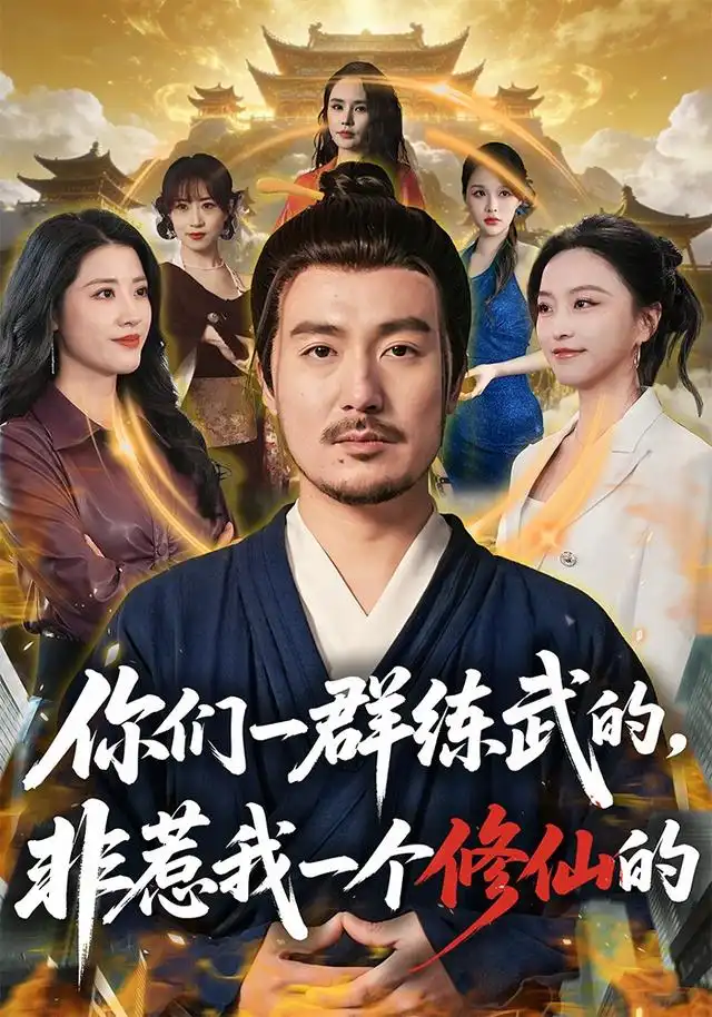 《你们一群练武的，非惹我一个修仙的&你们一群练武的非惹我一个修仙的（70集）陈贤宇＆杨嘉佳》短剧全集免费在线看