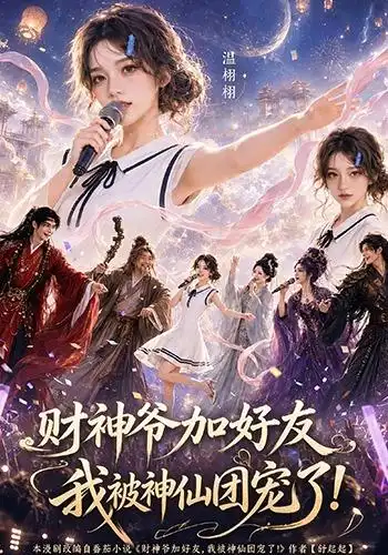 《财神爷加好友，我被神仙团宠了&财神爷加好友我被神仙团宠了（111集）AI短剧》短剧全集免费在线看