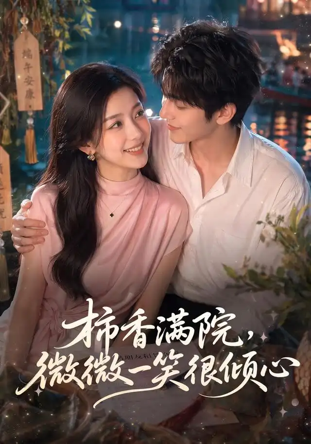 《柿香满院，微微一笑很倾心&柿香满院微微一笑很倾心（180集）AI短剧》短剧全集免费在线看