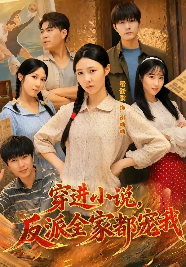 《穿进小说,反派全家都宠我(88集)谢熠柯&管怡欣》短剧全集免费在线看