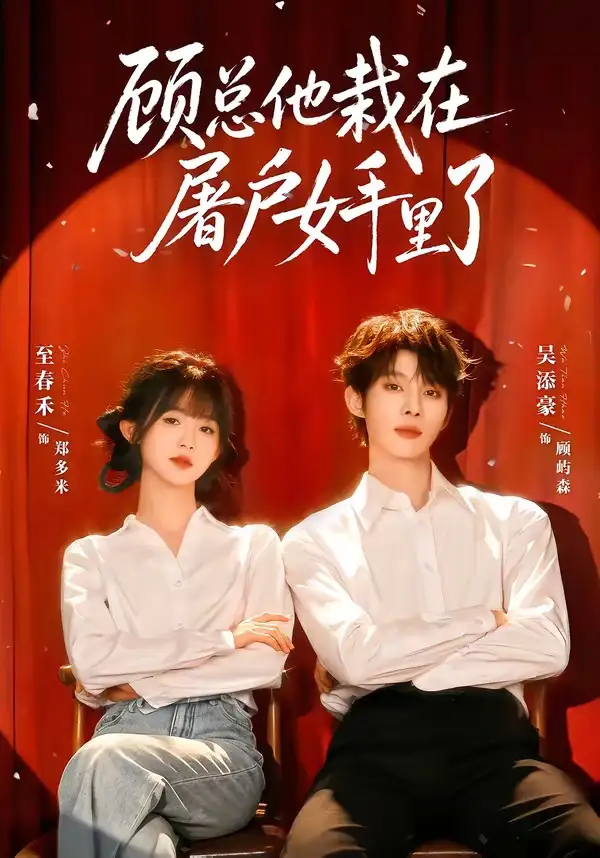 《顾总他栽在屠户女手里了（62集）吴添豪＆至春禾》短剧全集免费在线看