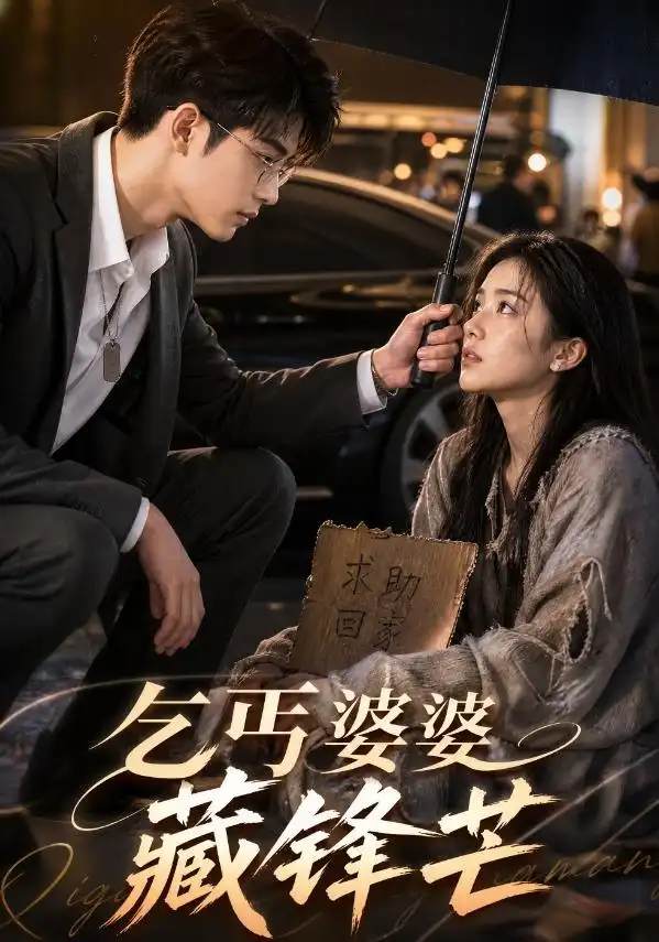《乞丐婆婆藏锋芒（61集）AI短剧》短剧全集免费在线看