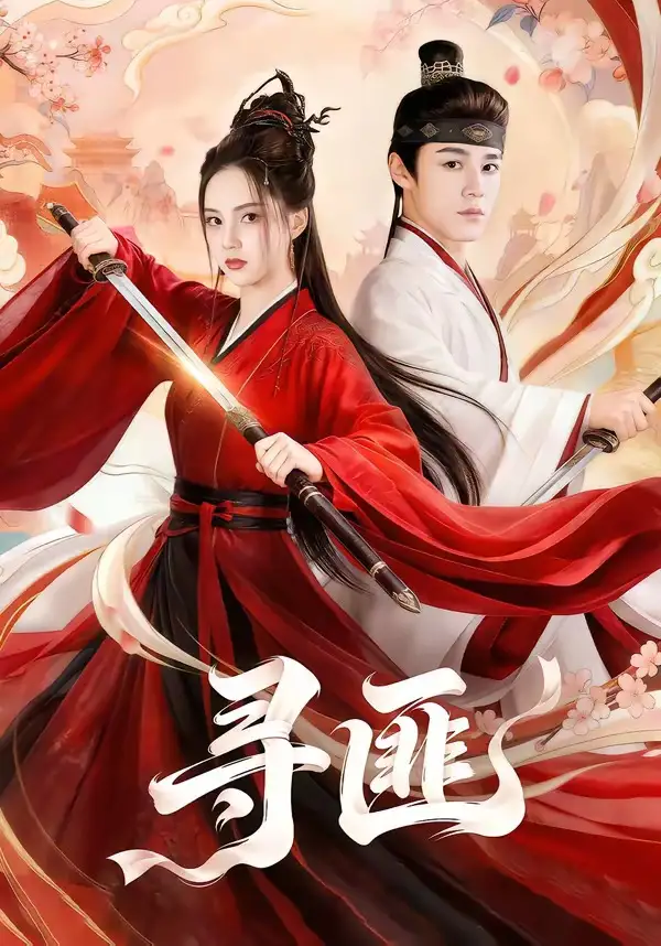 《寻匪（67集）张常宁＆袁梓铭》短剧全集免费在线看