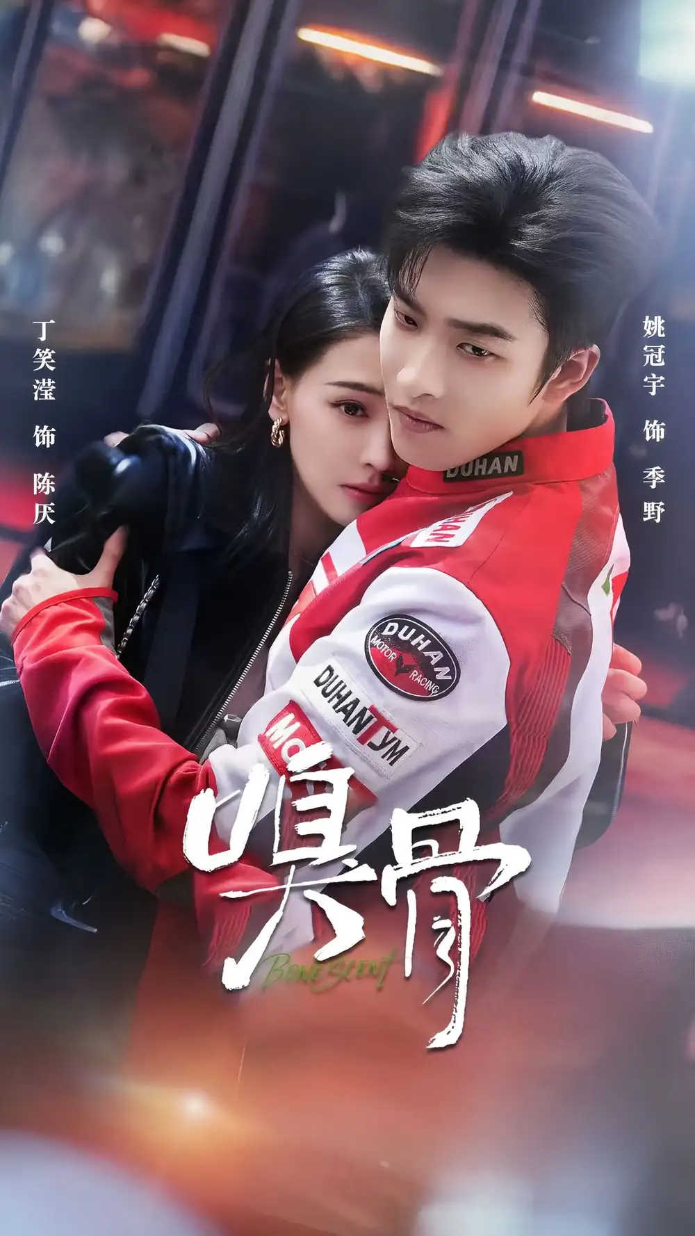 《嗅骨（67集）姚冠宇＆丁笑滢 (2026)》短剧全集免费在线看