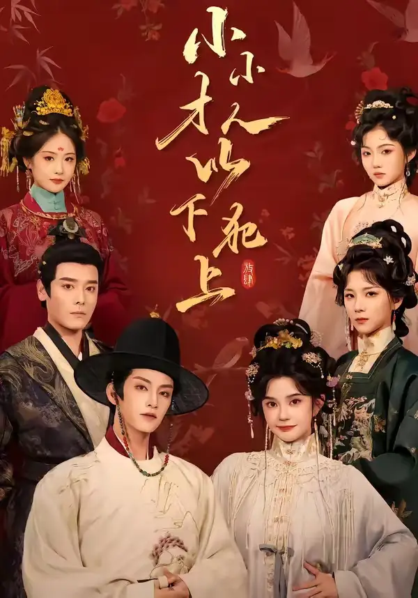 《小小才人，以下犯上&小小才人以下犯上（77集）黄宥天＆柳琦》短剧全集免费在线看