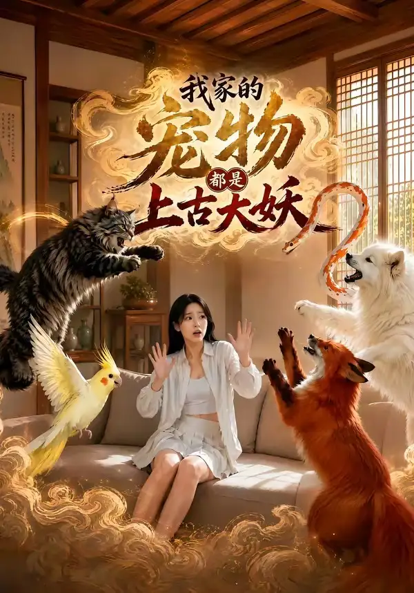 《我家的宠物都是上古大妖(77集)AI短剧 (2026)》短剧全集免费在线看