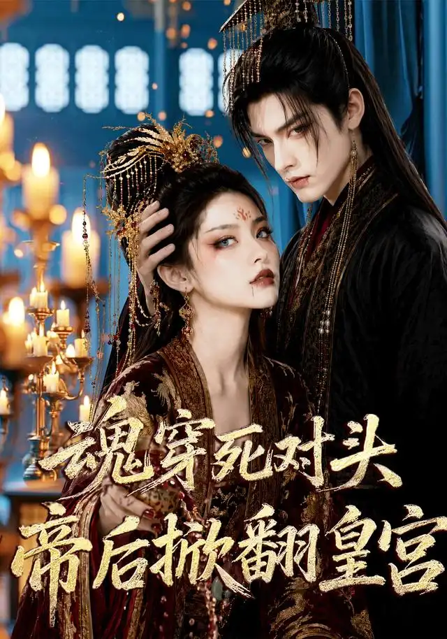 《魂穿死对头，帝后掀翻皇宫&魂穿死对头帝后掀翻皇宫（72集）AI短剧》短剧全集免费在线看