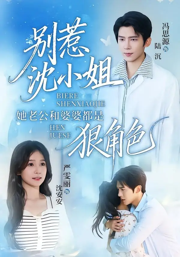 《别惹沈小姐她老公和婆婆都是狠角色（69集）冯思源＆严雯丽 (2026)》短剧全集免费在线看