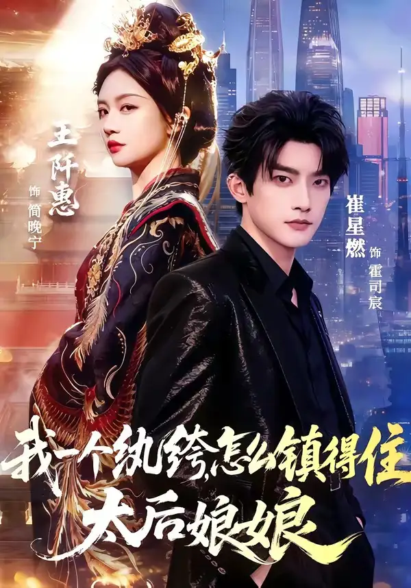 《我一个纨绔，怎么镇得住太后娘娘（68集）崔星燃＆王阡惠》短剧全集免费在线看