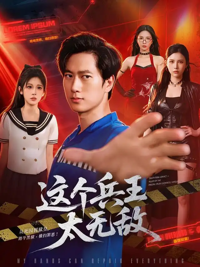 《这个兵王太无敌（113集）张子安＆邹漪琳＆江路祺》短剧全集免费在线看