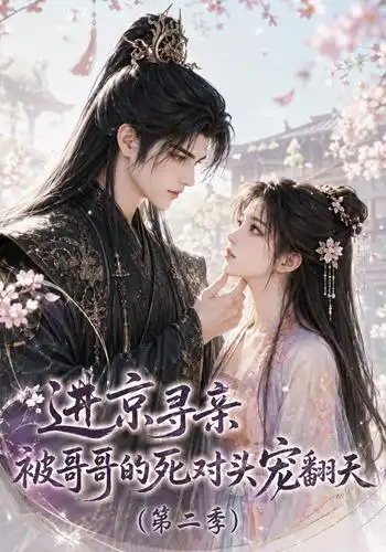 《进京寻亲被哥哥的死对头宠翻天第二季(88集)动漫》短剧全集免费在线看