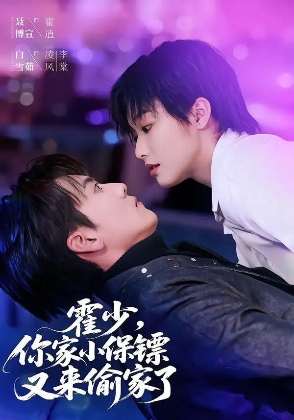 《霍少，你家小保镖又来偷家了（77集）聂博宣＆白雪茹》短剧全集免费在线看