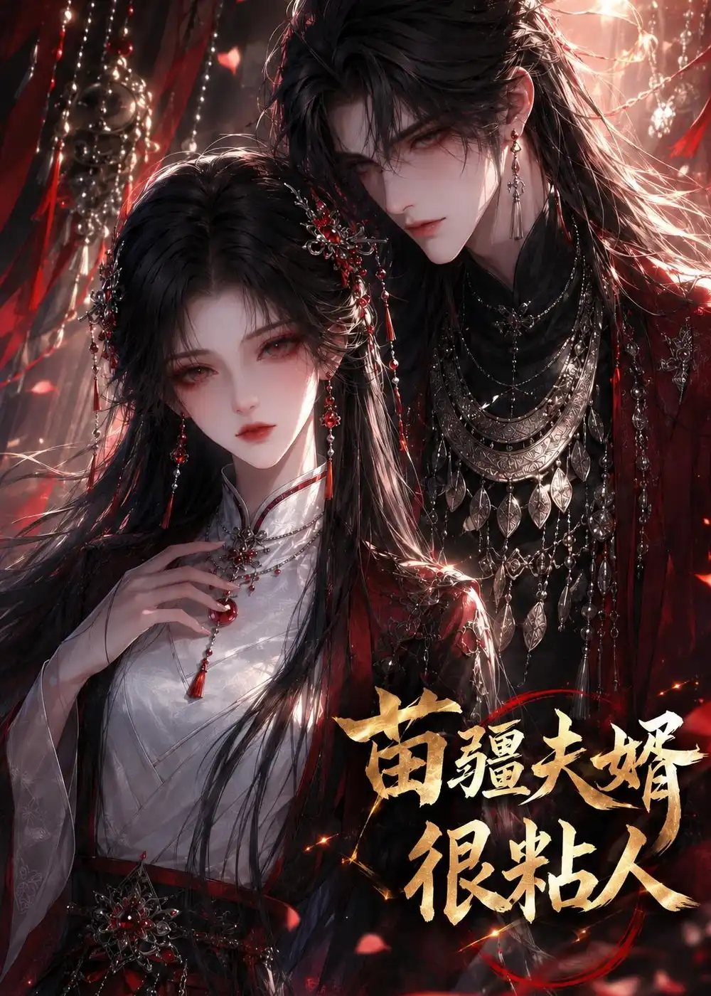《苗疆夫婿很粘人（41集）AI短剧 (2026)》短剧全集免费在线看