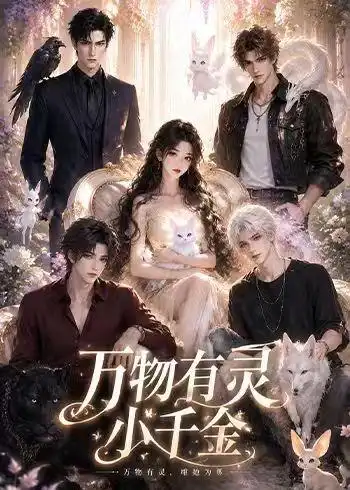 《万物有灵小千金（57集）AI短剧 (2026)》短剧全集免费在线看