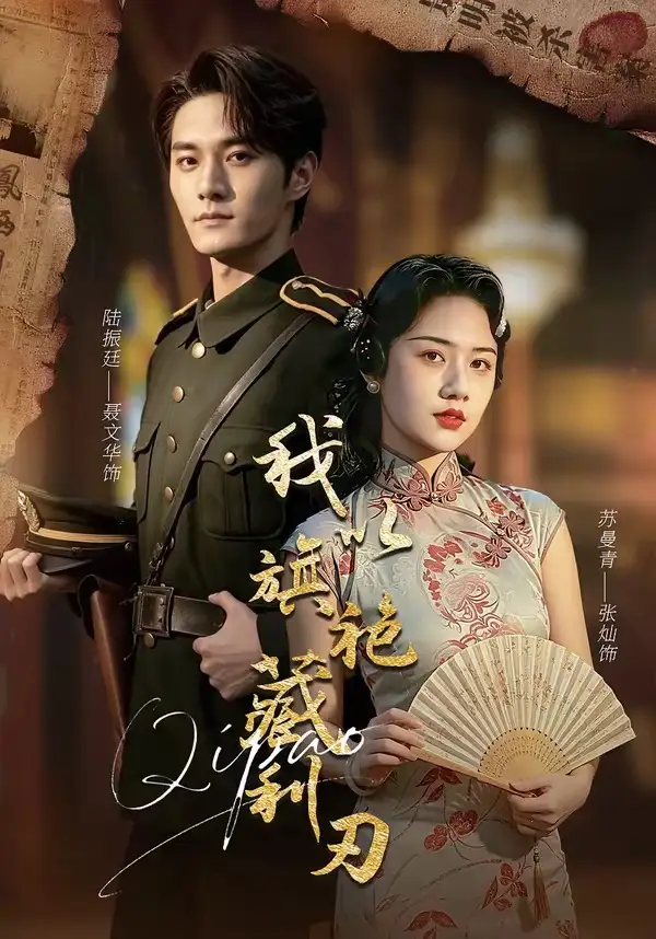 《我以旗袍藏利刃（75集）张灿＆聂文华 (2026)》短剧全集免费在线看