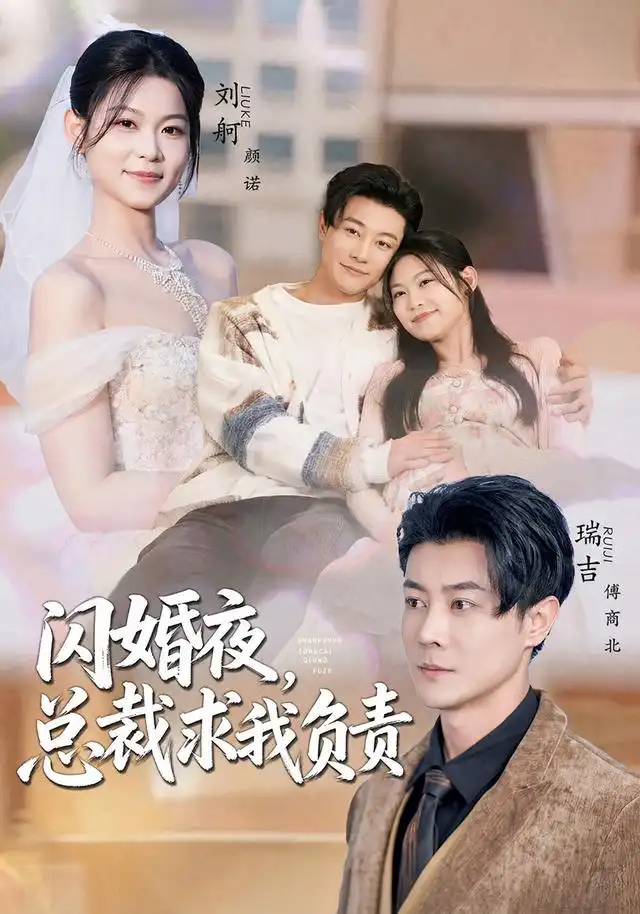 《闪婚夜，总裁求我负责&闪婚夜总裁求我负责（80集）刘舸＆瑞吉》短剧全集免费在线看