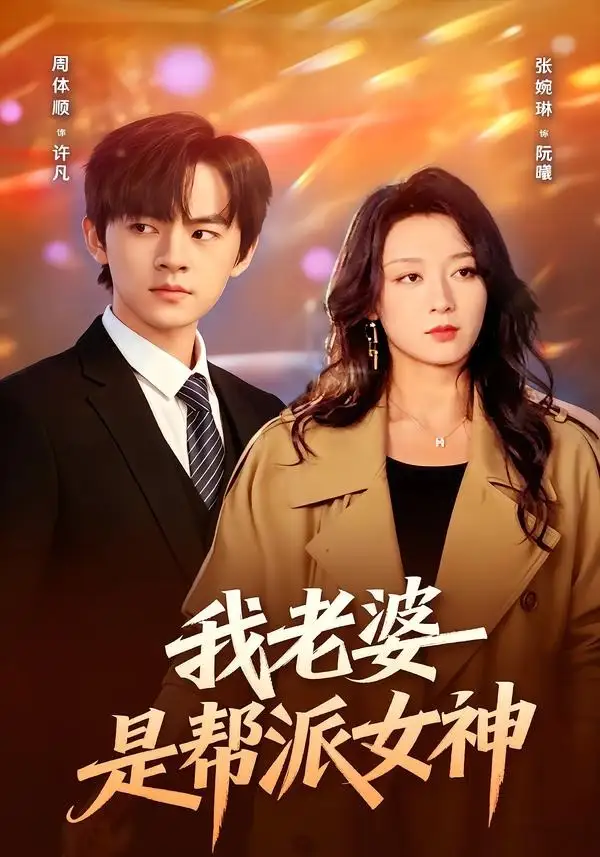 《我老婆是帮派女神（57集）周体顺＆张婉琳》短剧全集免费在线看