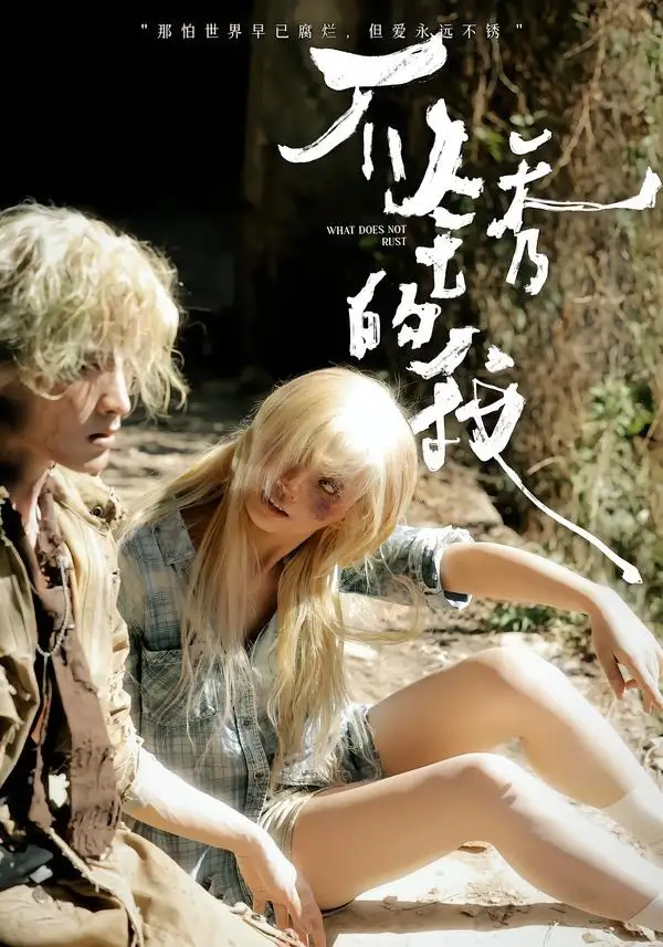 《不锈的我（3集）张问初＆夏天妹妹 (2026)》短剧全集免费在线看