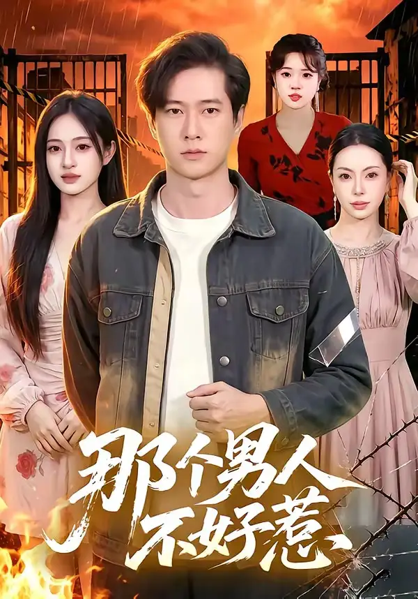 《那个男人不好惹（85集）张子安＆朱艺莉》短剧全集免费在线看
