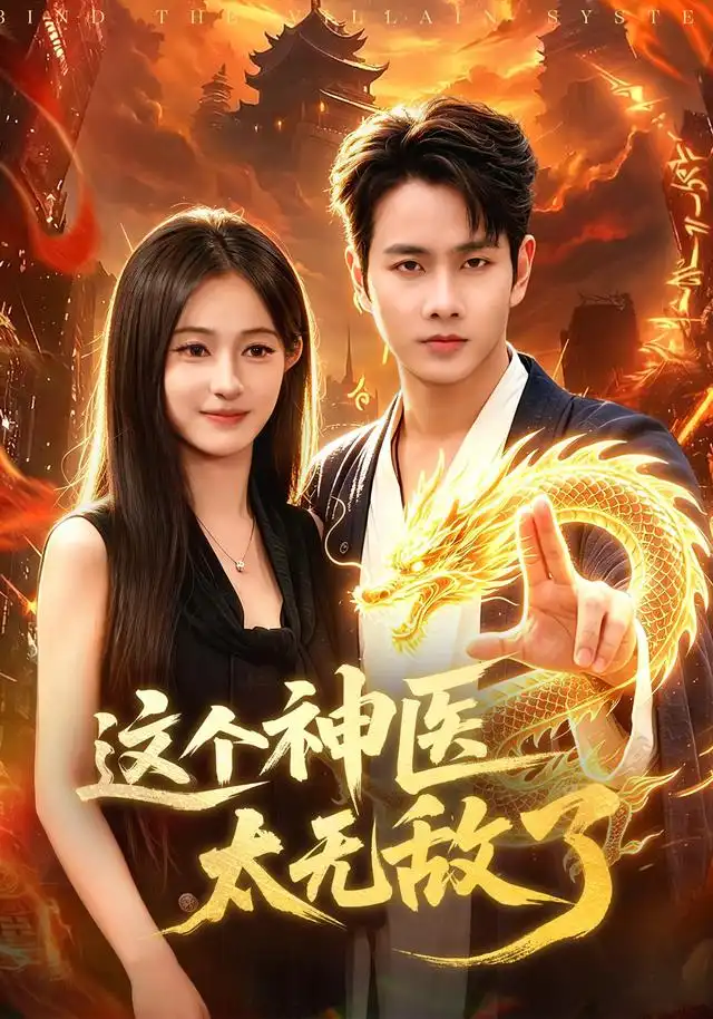 《这个神医太无敌了（79集）徐晨皓＆朱艺莉＆张世顺＆郭殿财＆江路祺》短剧全集免费在线看