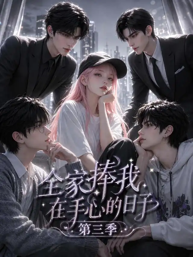 《全家捧我在手心的日子第三季（84集）AI短剧》短剧全集免费在线看