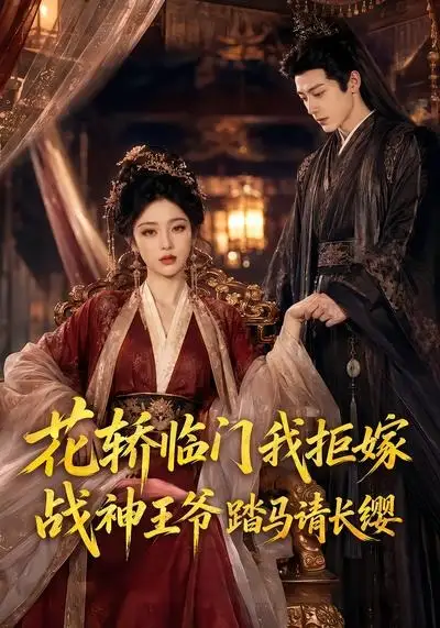 《花轿临门我拒嫁，战神王爷踏马请长缨&花轿临门我拒嫁战神王爷踏马请长缨（52集）AI短剧 (2026)》短剧全集免费在线看