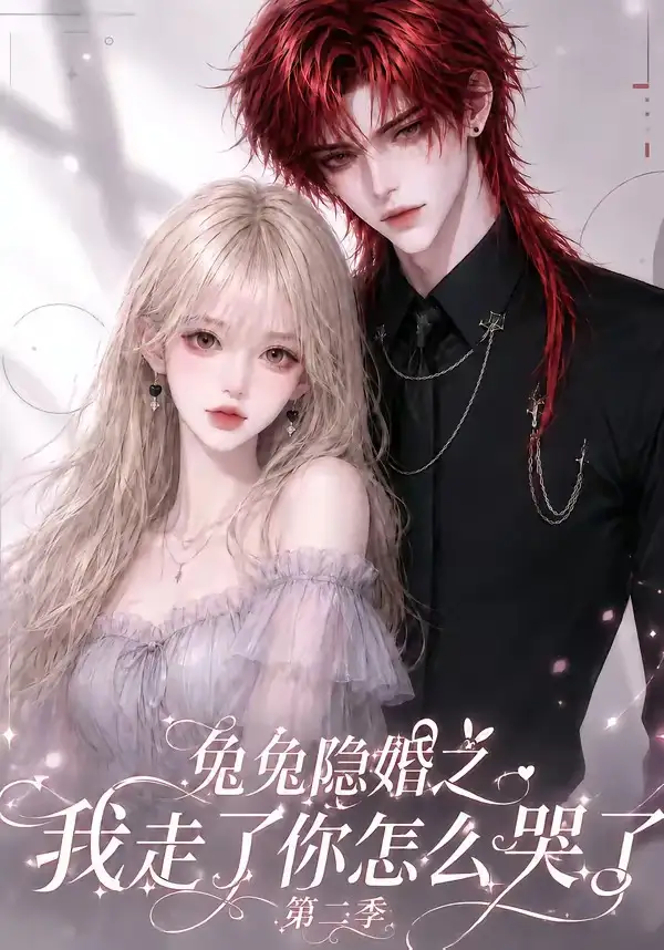 《兔兔隐婚之我走了你怎么哭了第二季（73集）AI短剧》短剧全集免费在线看