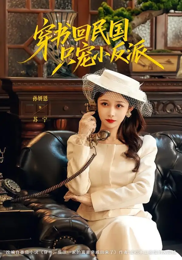 《穿书回民国只宠小反派（80集）许愿＆孙妍恩 (2026)》短剧全集免费在线看