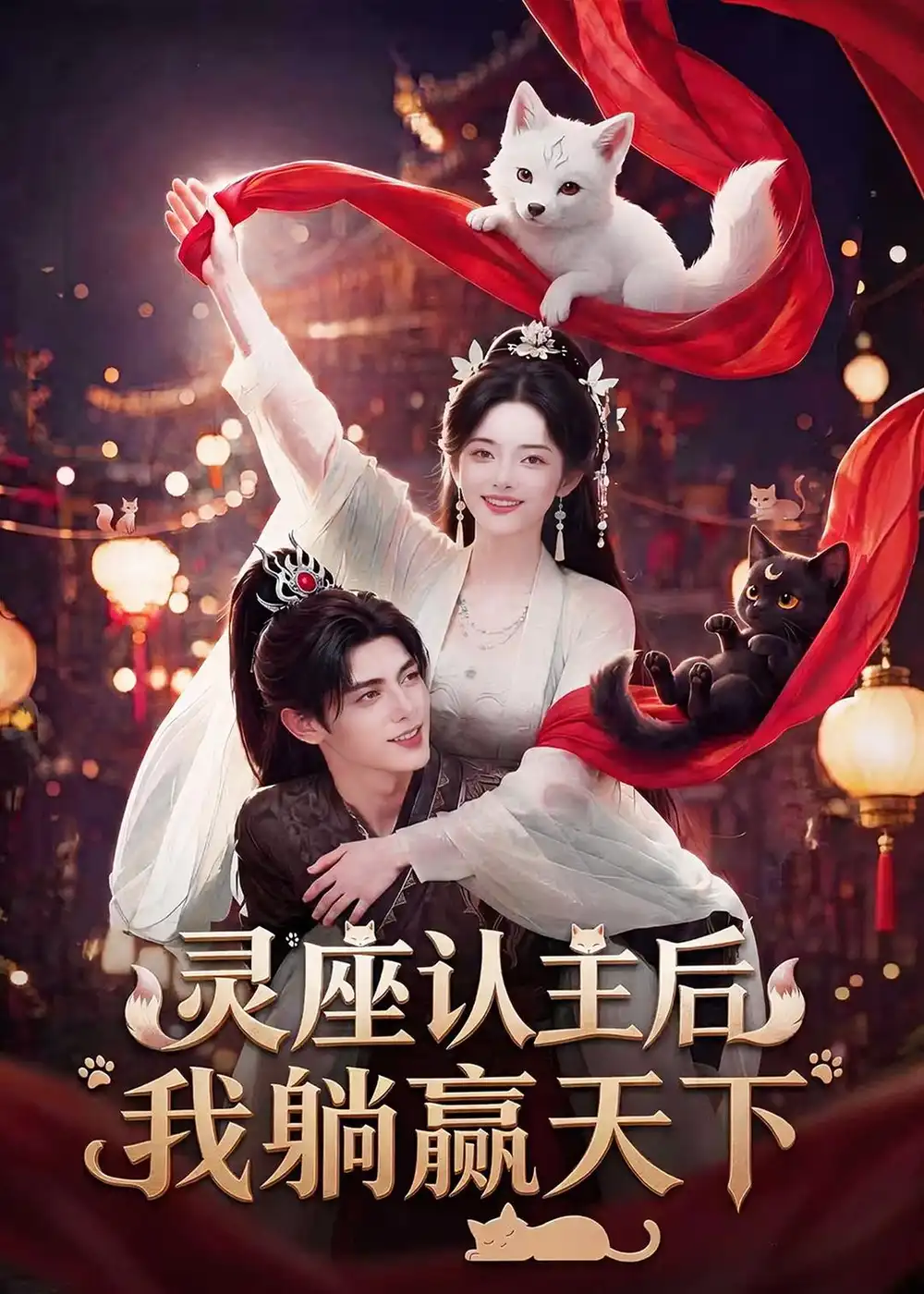 《灵座认主后我躺赢天下（86集）AI短剧 (2026)》短剧全集免费在线看