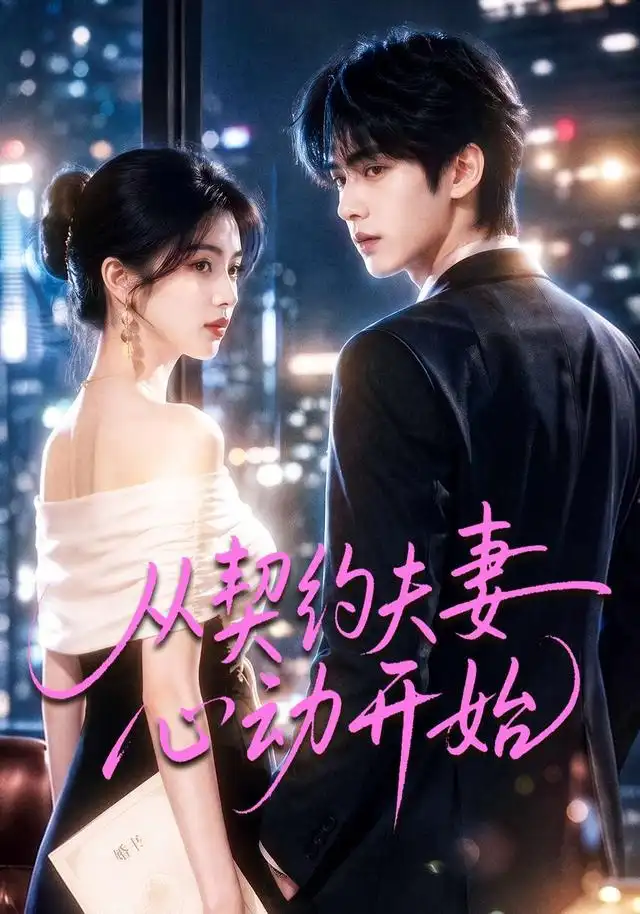 《从契约夫妻心动开始（78集）AI短剧》短剧全集免费在线看