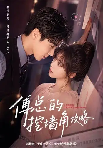 《傅总的挖墙角攻略（56集）AI短剧》短剧全集免费在线看