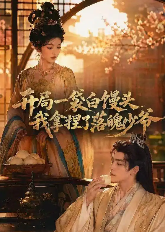 《开局一袋白馒头，我拿捏了落魄少爷&开局一袋白馒头我拿捏了落魄少爷（40集）AI短剧 (2026)》短剧全集免费在线看